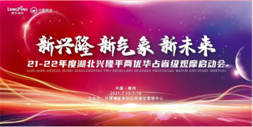 新興隆 新氣象 新未來 ---記21-22年度湖北平兩優(yōu)華占省級觀摩啟動會