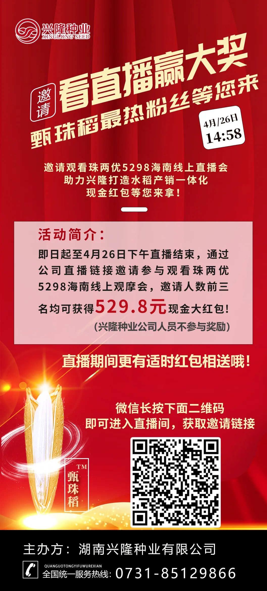 現(xiàn)場直播|尋找甄珠稻最熱粉絲，大獎等您拿！
