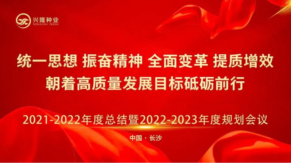 統(tǒng)一思想 振奮精神 全面變革 提質(zhì)增效 朝著高質(zhì)量發(fā)展目標(biāo)砥礪前行--興隆種業(yè)21-22年度總結(jié)暨22-23年度規(guī)劃會議