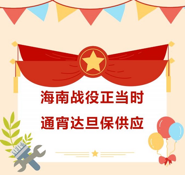 海南戰役正當時，通宵達旦保供應