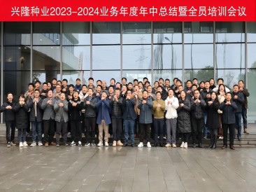優(yōu)秀僅是起點(diǎn)，卓越才是目標(biāo)--興隆種業(yè)2023-2024業(yè)務(wù)年度年中總結(jié)暨全員培訓(xùn)會(huì)議圓滿落幕