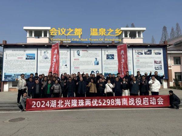 攜手同行 乘勝追擊---湖北興隆珠兩優5298海南種戰役成功召開
