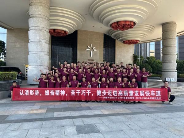 認清形勢，振奮精神，苦干巧干，健步邁進高質量發展快車道--興隆種業2023-2024年度總結暨2024-2025年度規劃會議
