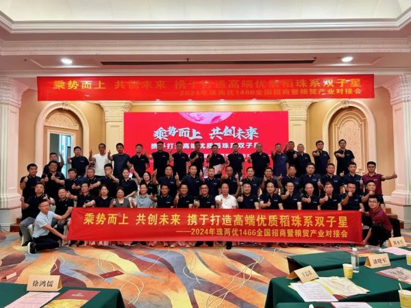 乘勢而上，共創未來,攜手打造高端優質稻珠系雙子星——珠兩優1466全國招商暨糧貿產業對接會圓滿召開