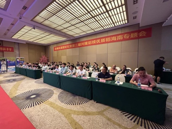 卓爾不凡，悅享高端，推動(dòng)種糧一體化健康持續(xù)發(fā)展——高端優(yōu)質(zhì)稻論壇暨第三屆興隆后續(xù)優(yōu)質(zhì)稻海南精英專題會(huì)成功召開