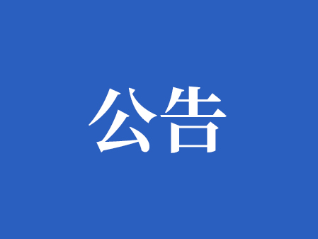 種子外包裝制作招標通知